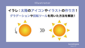 イラレ：太陽のアイコンやイラストの作り方!グラデーションや回転ツールを用いた方法を解説!