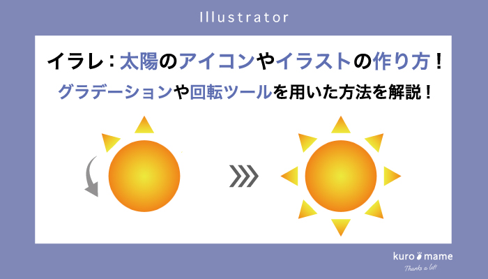 イラレ：太陽のアイコンやイラストの作り方!グラデーションや回転ツールを用いた方法を解説!