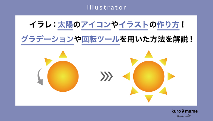 イラレ：太陽のアイコンやイラストの作り方!グラデーションや回転ツールを用いた方法を解説!
