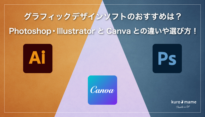 グラフィックデザインソフトのおすすめは？Photoshop・IllustratorとCanvaとの違いや選び方!
