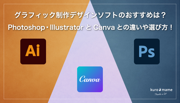 グラフィック制作デザインソフトのおすすめは？Photoshop・IllustratorとCanvaとの違いや選び方!