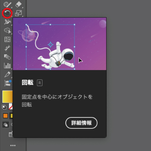 回転ツールを選択。