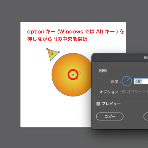 optionキー(WindowsではAltキー)を押しながら円の中央を選択。