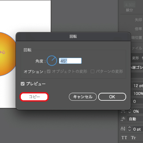 角度は「45°」にし、コピーをクリック。