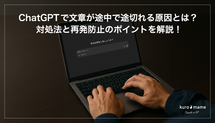 ChatGPTで文章が途中で途切れる原因とは？対処法と再発防止のポイントを解説！