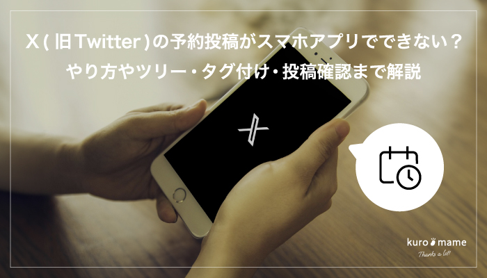 X(旧Twitter)の予約投稿がスマホアプリでできない？やり方やツリー・タグ付け・投稿確認まで解説
