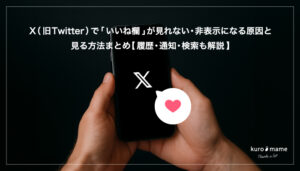 X（旧Twitter）で「いいね欄」が見れない・非表示になる原因と見る方法まとめ【履歴・通知・検索も解説】