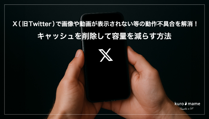 X（旧Twitter）で画像や動画が表示されない等の動作不具合を解消！キャッシュを削除して容量を減らす方法