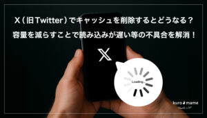 X（旧Twitter）でキャッシュを削除するとどうなる？容量を減らすことで読み込みが遅い等の不具合を解消！
