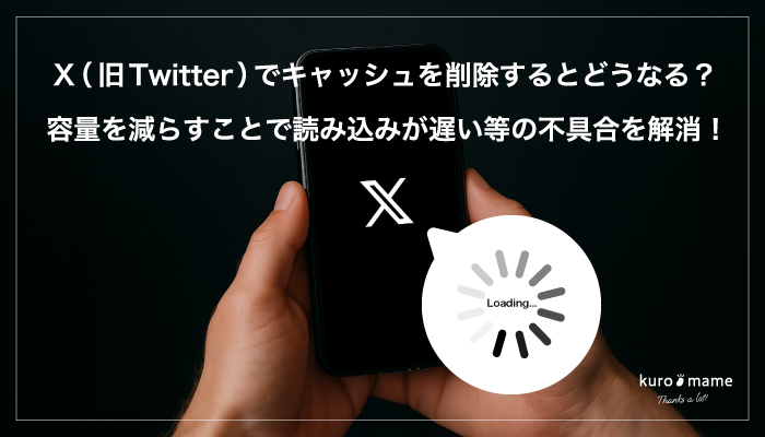 X（旧Twitter）でキャッシュを削除するとどうなる？容量を減らすことで読み込みが遅い等の不具合を解消！