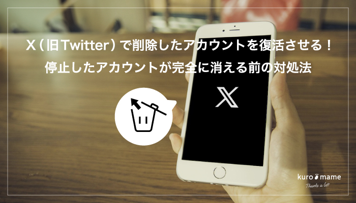 X（旧Twitter）で削除したアカウントを復活させる！停止したアカウントが完全に消える前の対処法