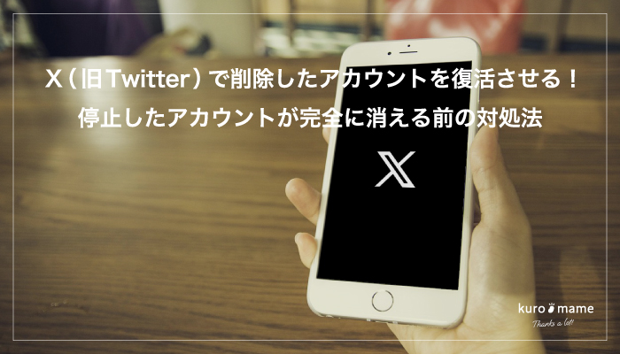 X（旧Twitter）で削除したアカウントを復活させる！停止したアカウントが完全に消える前の対処法