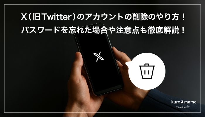 X（旧Twitter）のアカウントの削除のやり方！パスワードを忘れた場合や注意点も徹底解説！
