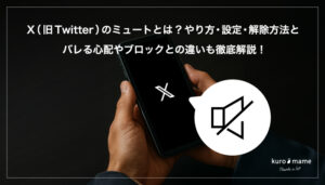 X（旧Twitter）のミュートとは？やり方・設定・解除方法とバレる心配やブロックとの違いも徹底解説！