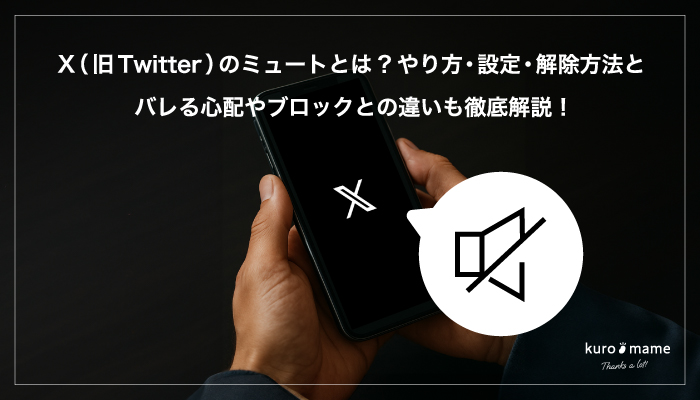 X（旧Twitter）のミュートとは？やり方・設定・解除方法とバレる心配やブロックとの違いも徹底解説！