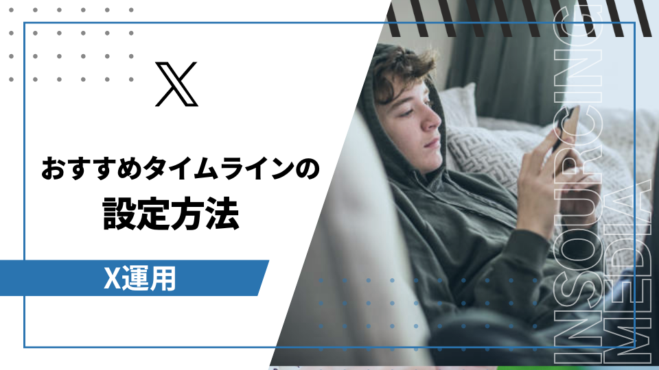 おすすめタイムラインの設定方法【X運用】