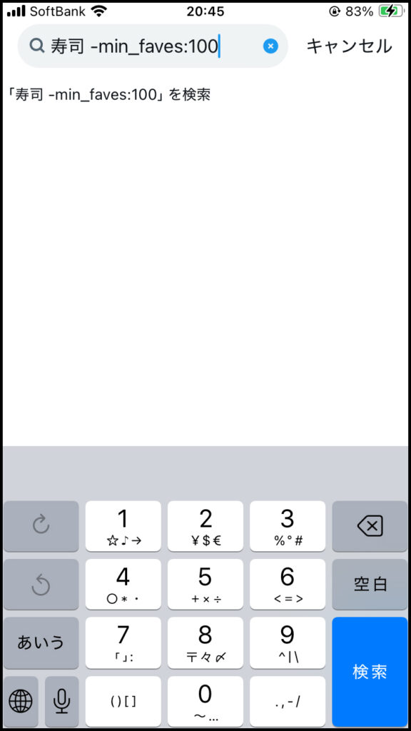 「寿司 -min_faves:100」で検索。