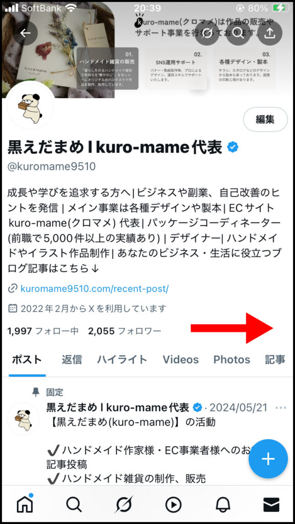 フォロー/フォロワー下のタブを横にスライド。