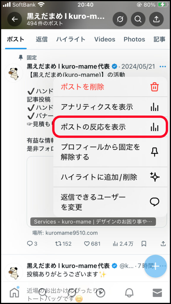 投稿を開き、「ポストの反応を表示」