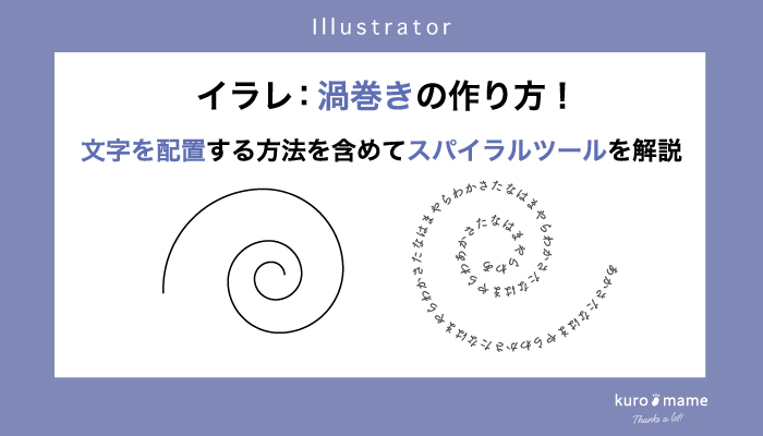 イラレ：渦巻きの作り方！文字を配置する方法を含めてスパイラルツールを解説