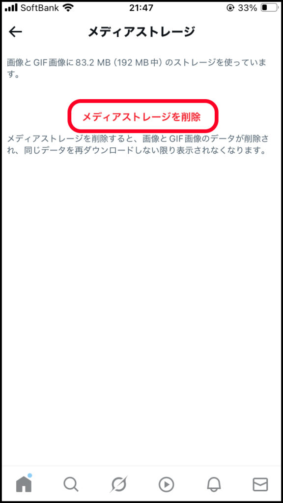 「メディアストレージを削除」をタップ。