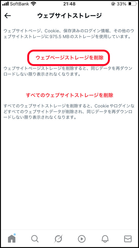 「ウェブページストレージを削除」をタップ。