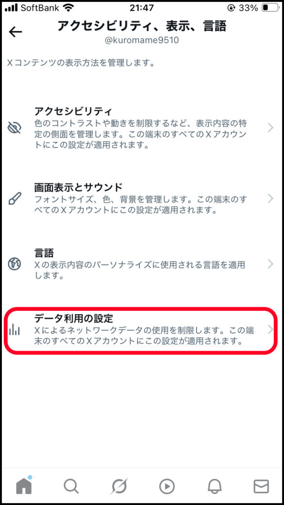 「データ利用の設定」をタップ。