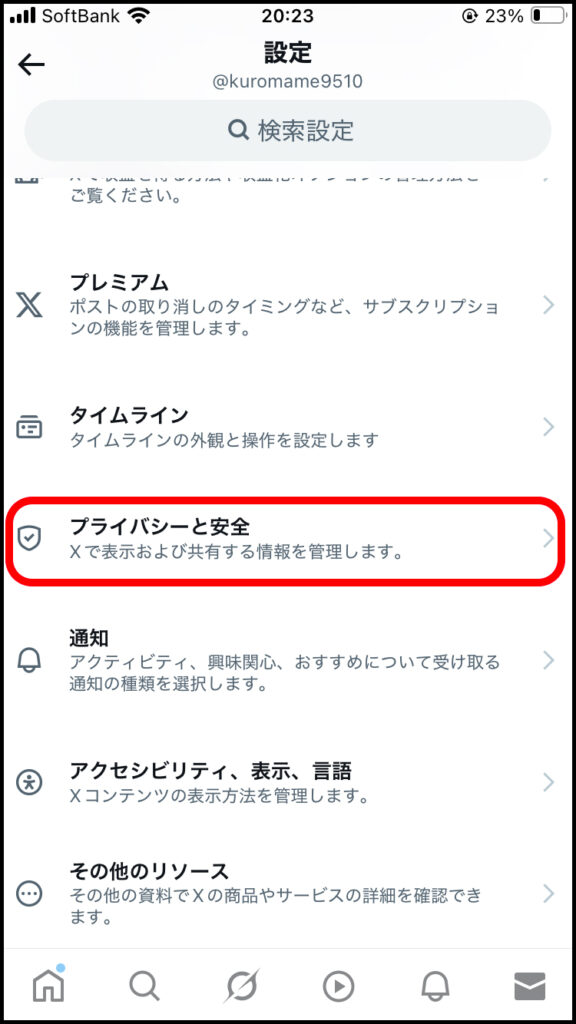 プライバシーと安全をタップ。