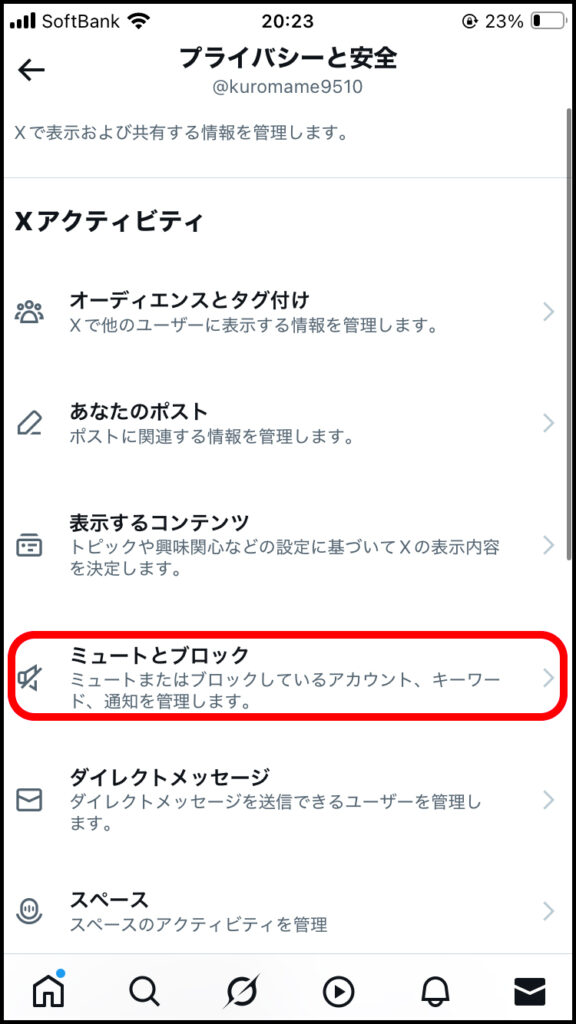 ミュートとブロックをタップ。