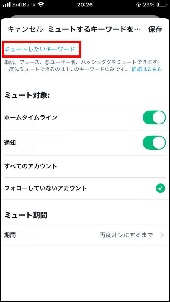 ミュートしたいワードを入力。