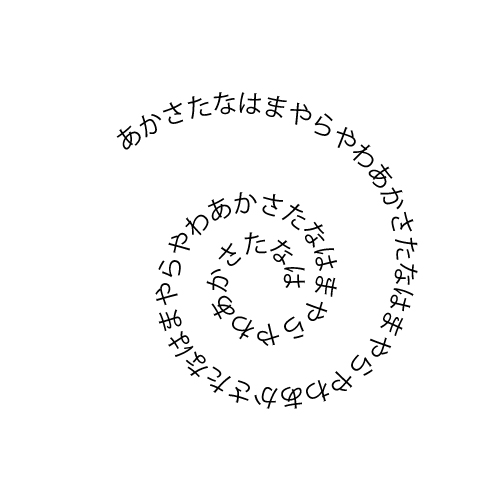 文字を入力すると渦巻きに沿って配置される。