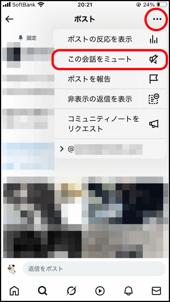 特定のポスト右上の「…」をタップ→「この会話をミュート」