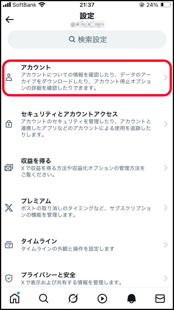 「アカウント」をタップ。