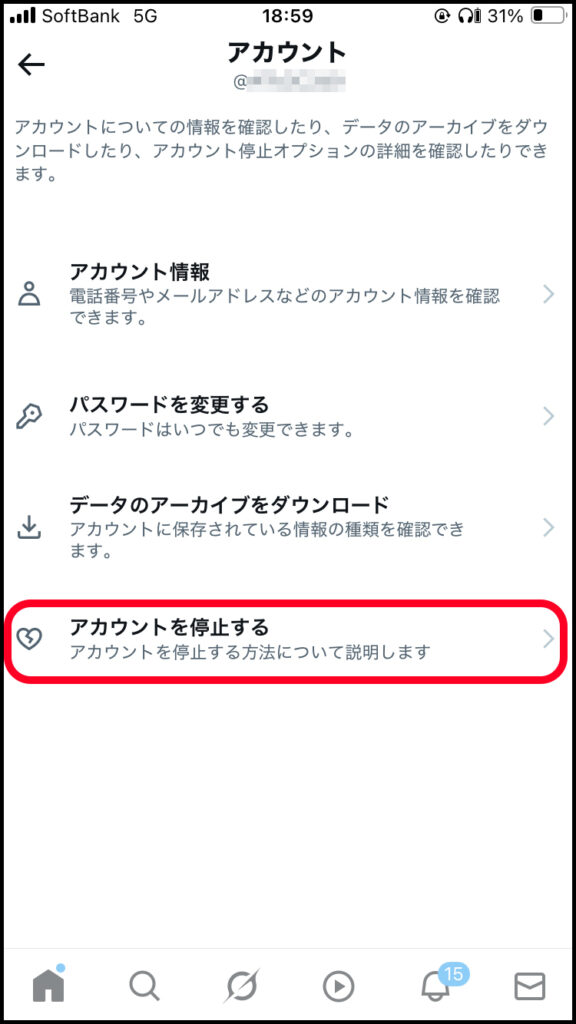 「アカウントを停止する」をタップ。
