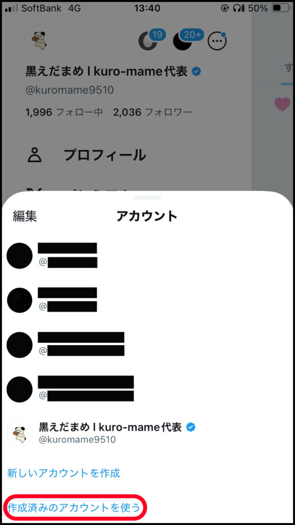 「作成済みのアカウントを使う」を選択。