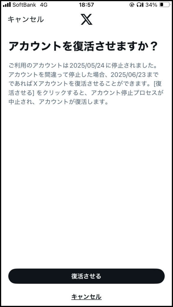 「アカウントを復活させますか？」というメッセージが表示されるので、「復活させる」を選択。