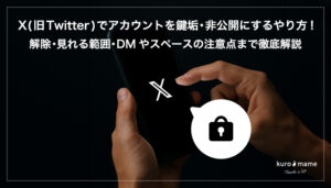 X(旧Twitter)でアカウントを鍵垢・非公開にするやり方!解除・見れる範囲・DMやスペースの注意点まで徹底解説