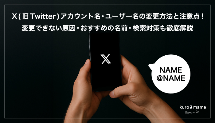 X(旧Twitter)アカウント名・ユーザー名の変更方法と注意点!変更できない原因・おすすめの名前・検索対策も徹底解説