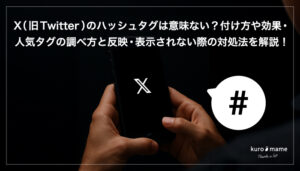 X（旧Twitter）のハッシュタグは意味ない？付け方や効果・人気タグの調べ方と反映・表示されない際の対処法を解説！