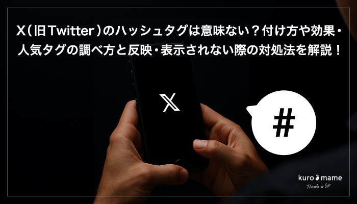 X（旧Twitter）のハッシュタグは意味ない？付け方や効果・人気タグの調べ方と反映・表示されない際の対処法を解説！