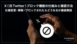 X(旧Twitter)ブロック機能の仕組みと確認方法｜仕様変更・解除・ブロックされたらどうなるか徹底解説