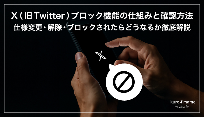 X(旧Twitter)ブロック機能の仕組みと確認方法｜仕様変更・解除・ブロックされたらどうなるか徹底解説