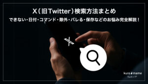 X（旧Twitter）検索方法まとめ｜できない・日付・コマンド・除外・バレる・保存などのお悩み完全解説!