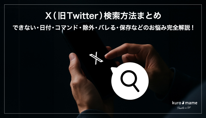 X（旧Twitter）検索方法まとめ｜できない・日付・コマンド・除外・バレる・保存などのお悩み完全解説!