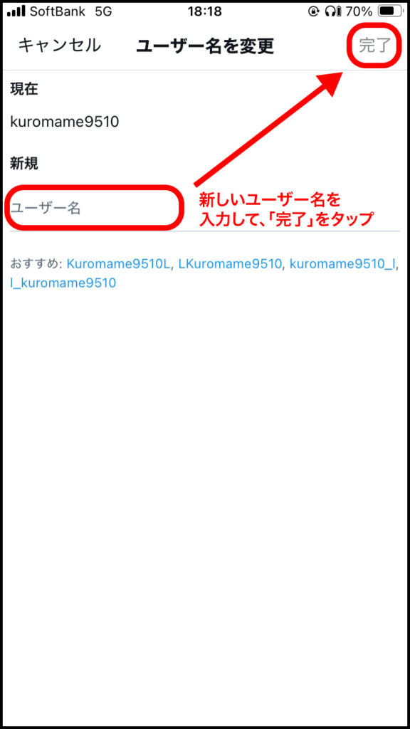 新しいユーザー名を入力して、「完了」をタップ。