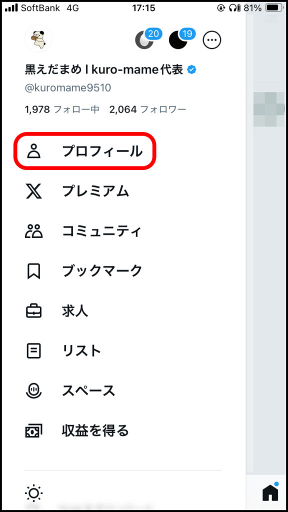 「プロフィール」をタップ。