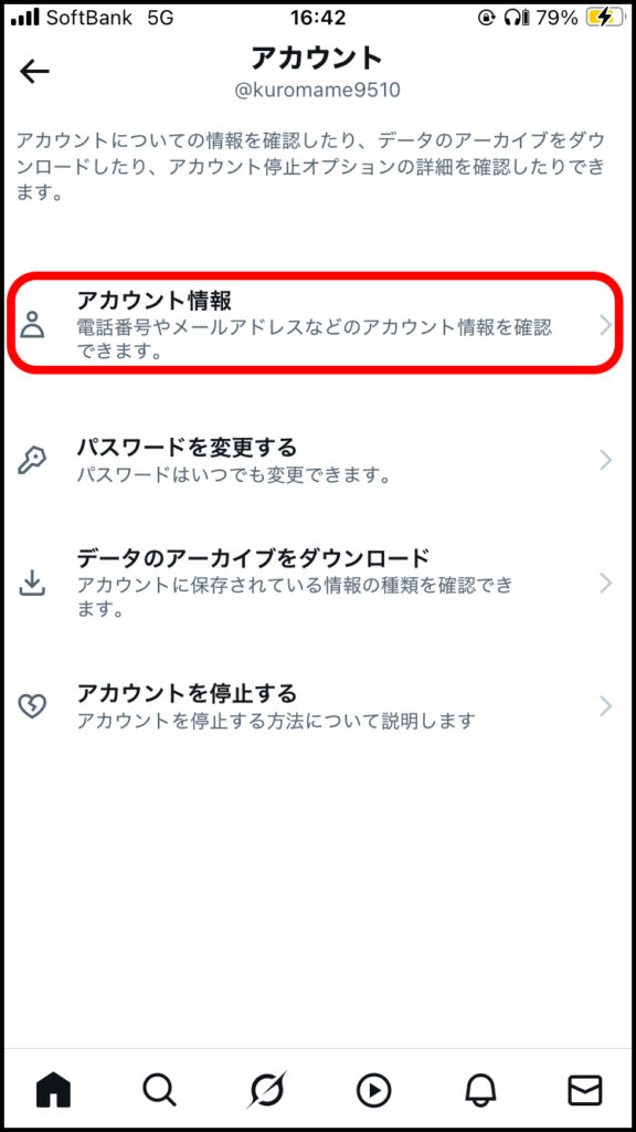 「アカウント情報」をタップ。