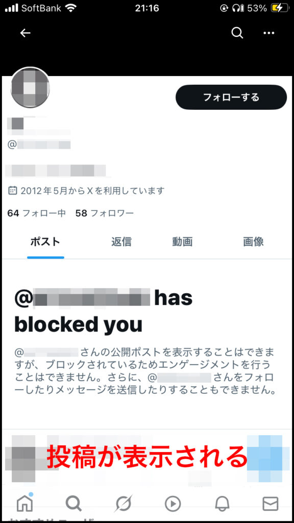 ブロックされた側はブロックした側の公開投稿を見ることができる。