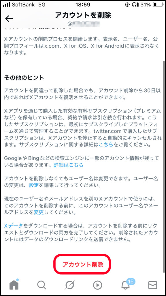 「アカウント削除」をタップ。