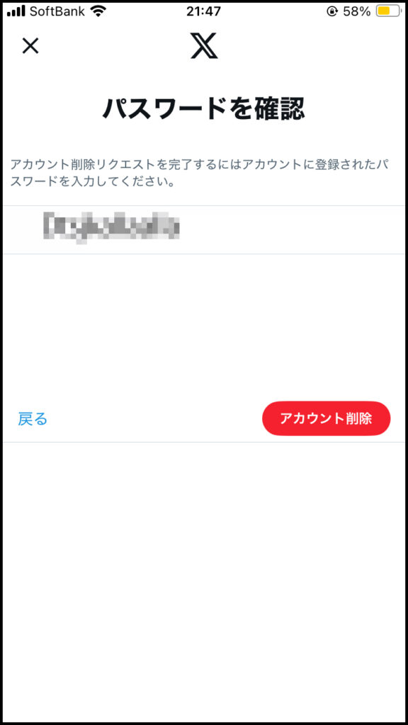 パスワードを入力し、「アカウント削除」をタップ。